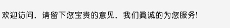 歡迎訪問，請(qǐng)留下您寶貴的意見，我們真誠(chéng)的為您服務(wù)！